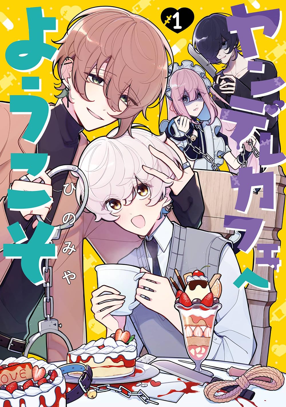 Amazon.co.jp: ヤンデレカフェへようこそ(1) (ガンガンコミックスpixiv